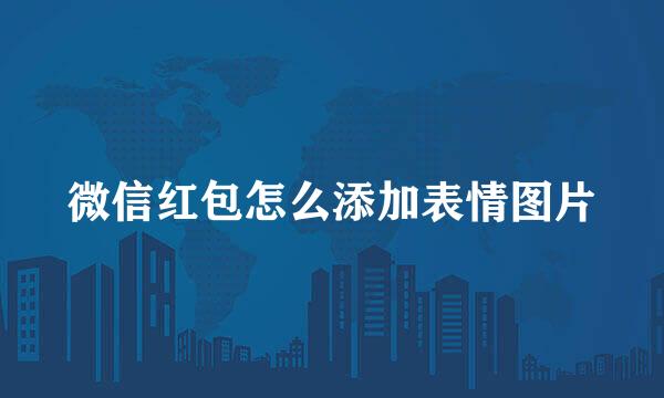 微信红包怎么添加表情图片