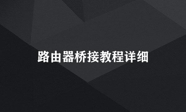 路由器桥接教程详细