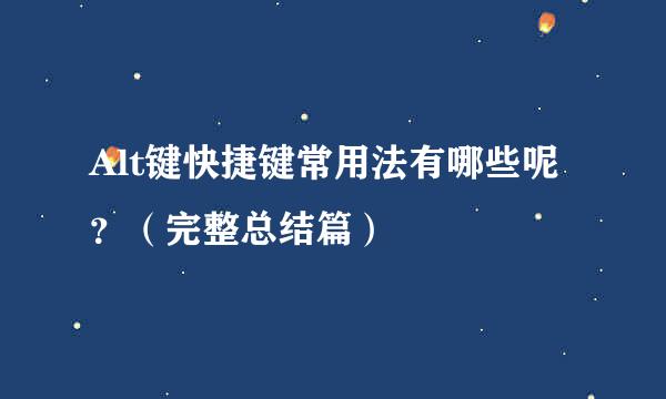 Alt键快捷键常用法有哪些呢？（完整总结篇）