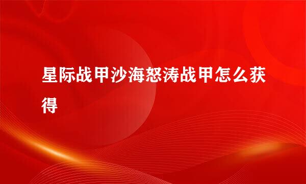 星际战甲沙海怒涛战甲怎么获得