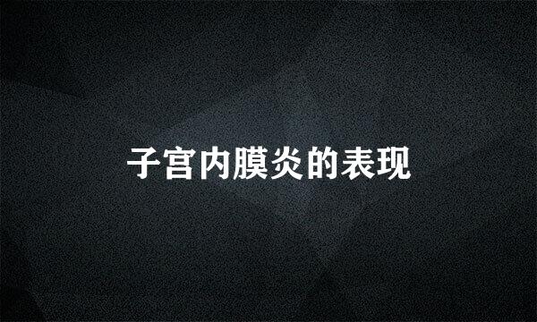 子宫内膜炎的表现
