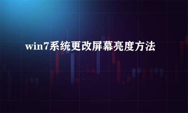 win7系统更改屏幕亮度方法