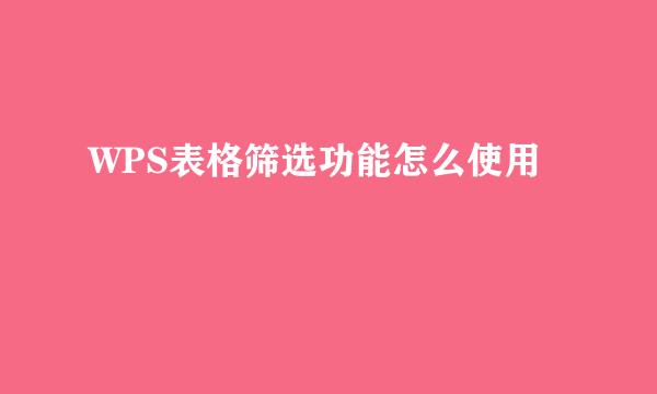 WPS表格筛选功能怎么使用