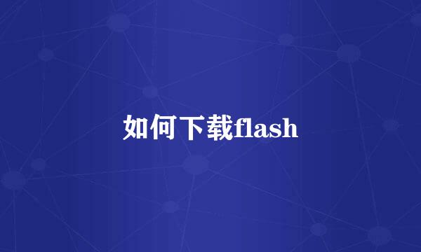 如何下载flash