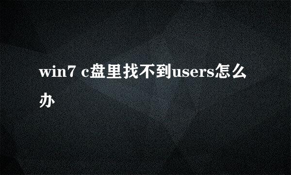 win7 c盘里找不到users怎么办