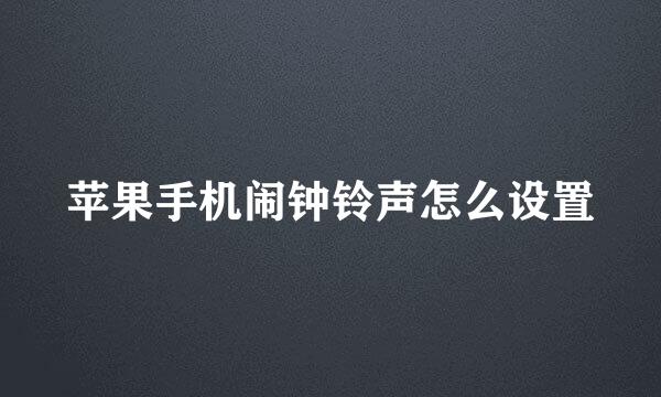 苹果手机闹钟铃声怎么设置