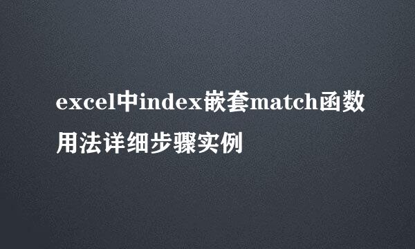 excel中index嵌套match函数用法详细步骤实例