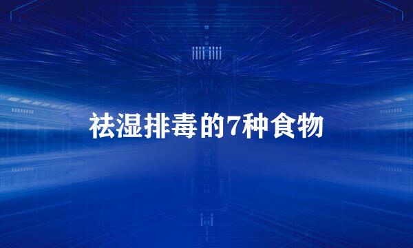 祛湿排毒的7种食物