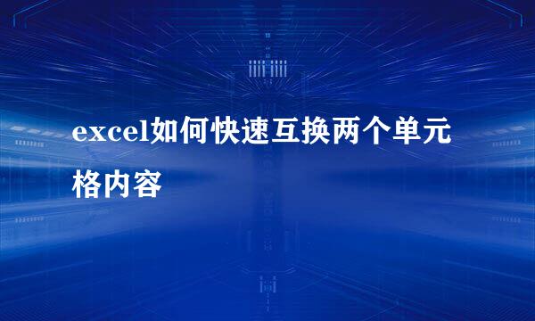 excel如何快速互换两个单元格内容
