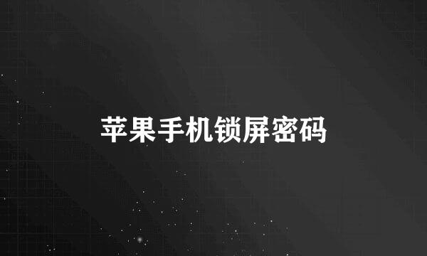 苹果手机锁屏密码