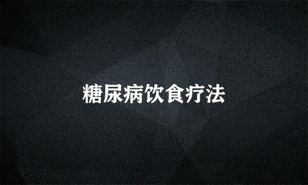 糖尿病饮食疗法