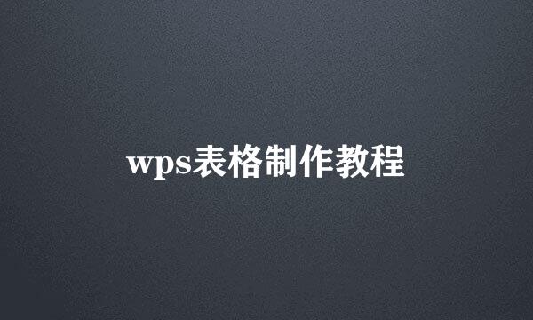 wps表格制作教程
