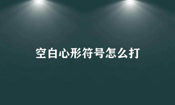 空白心形符号怎么打