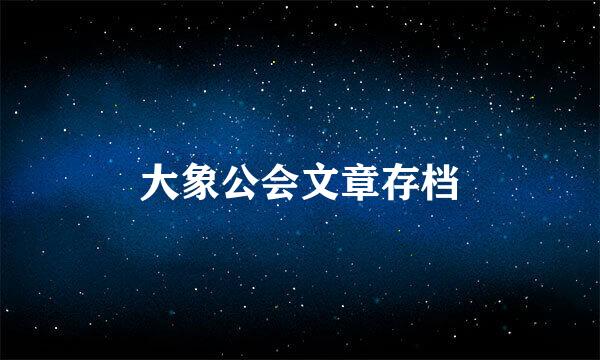 大象公会文章存档