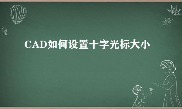 CAD如何设置十字光标大小