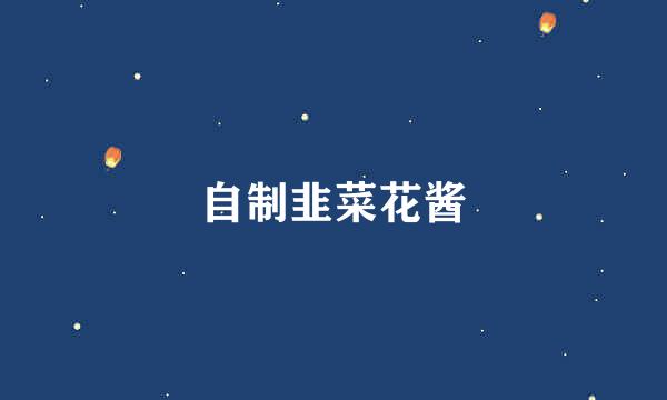 自制韭菜花酱