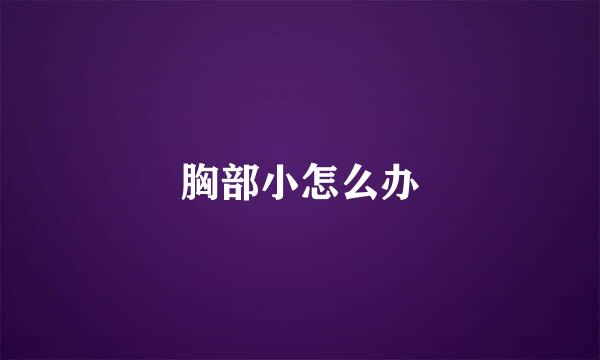 胸部小怎么办