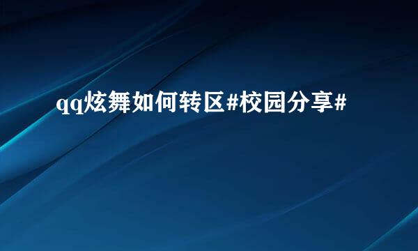 qq炫舞如何转区#校园分享#