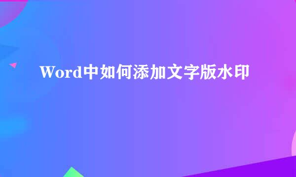 Word中如何添加文字版水印
