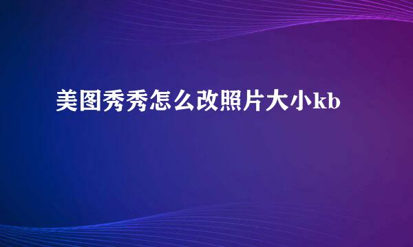 美图秀秀怎么改照片大小kb