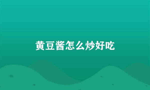黄豆酱怎么炒好吃