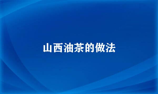 山西油茶的做法