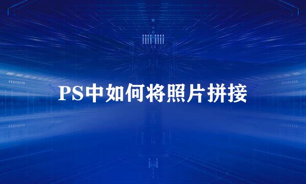PS中如何将照片拼接