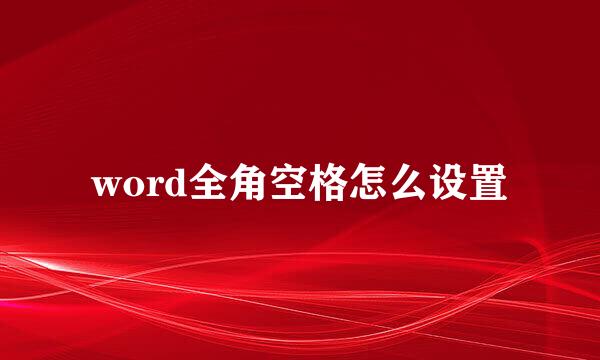 word全角空格怎么设置