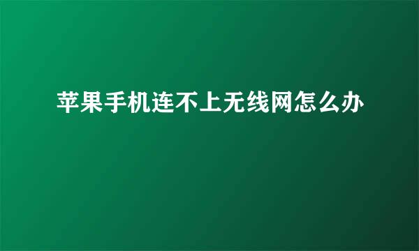 苹果手机连不上无线网怎么办