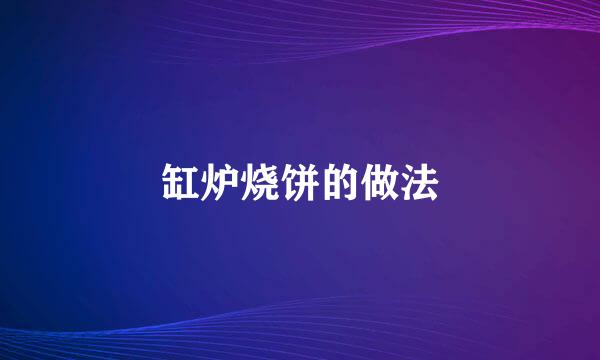 缸炉烧饼的做法
