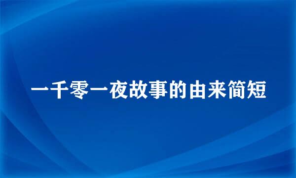 一千零一夜故事的由来简短