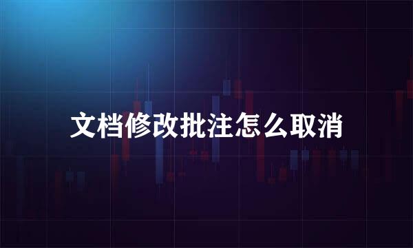文档修改批注怎么取消
