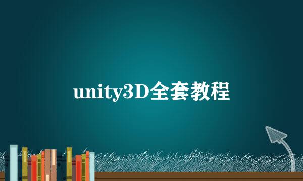 unity3D全套教程