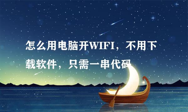 怎么用电脑开WIFI，不用下载软件，只需一串代码