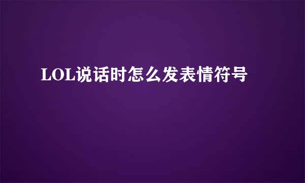 LOL说话时怎么发表情符号
