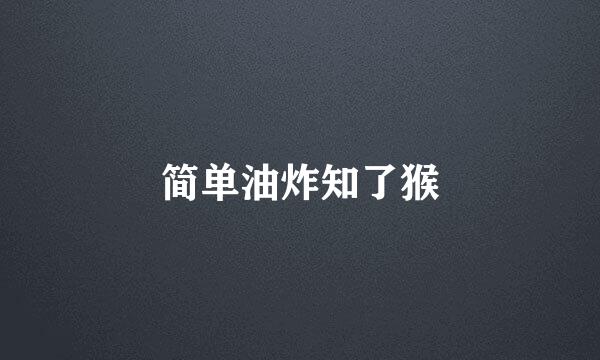 简单油炸知了猴