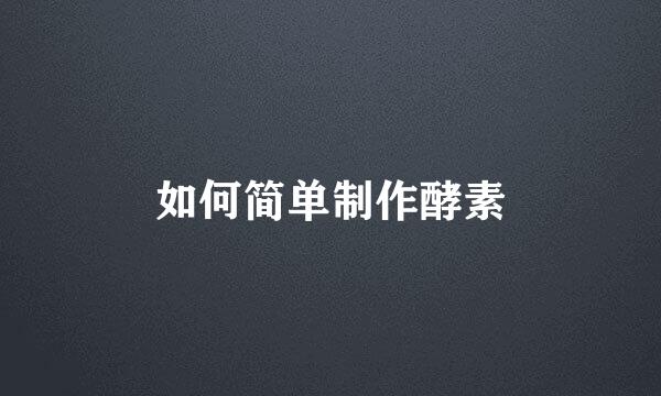 如何简单制作酵素