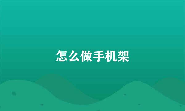 怎么做手机架