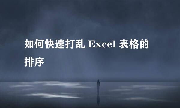 如何快速打乱 Excel 表格的排序