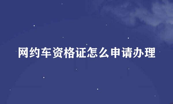 网约车资格证怎么申请办理