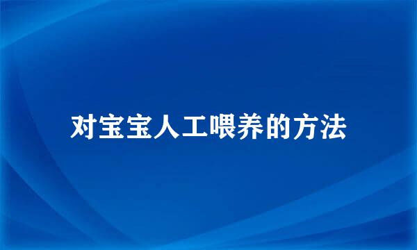 对宝宝人工喂养的方法