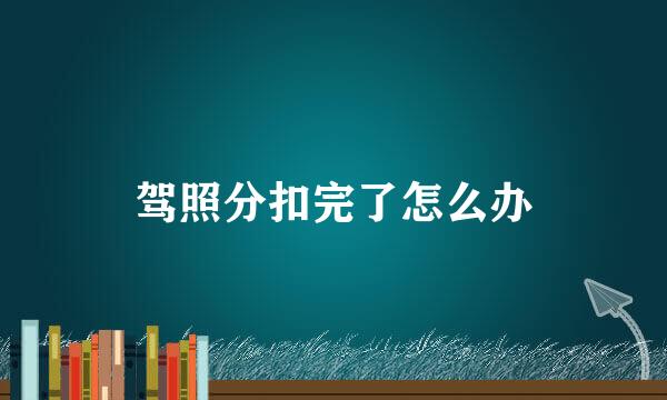 驾照分扣完了怎么办