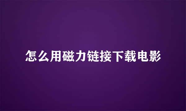 怎么用磁力链接下载电影