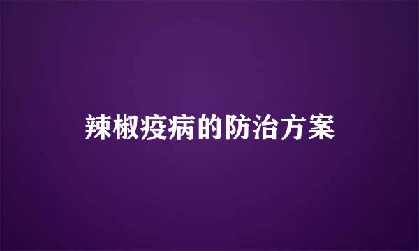 辣椒疫病的防治方案