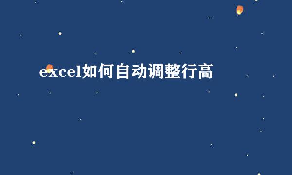excel如何自动调整行高