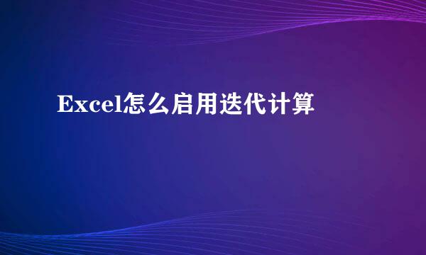 Excel怎么启用迭代计算