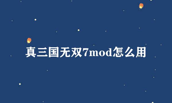 真三国无双7mod怎么用
