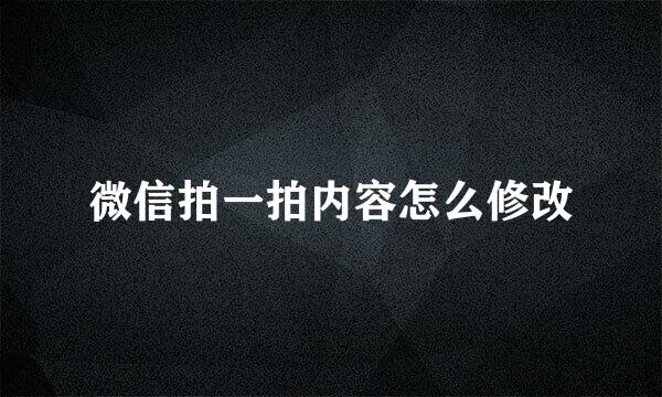 微信拍一拍内容怎么修改