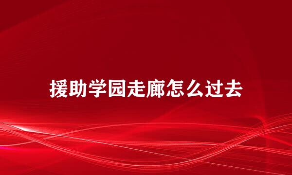 援助学园走廊怎么过去