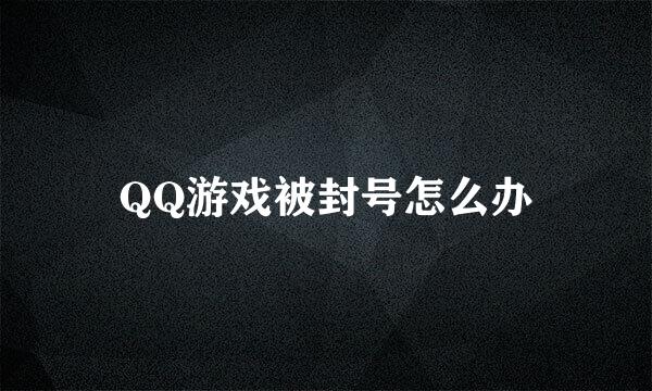 QQ游戏被封号怎么办